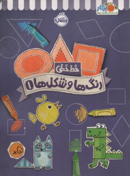خيلي‌سبز كتاب كار خط خطي: رنگ‌ها و شكل‌ها 1  
