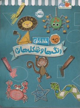 خيلي‌سبز كتاب كار خط خطي: رنگ‌ها و شكل‌ها 2  