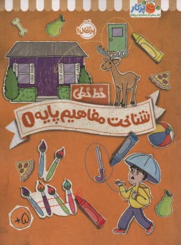 خيلي‌سبز كتاب كار خط خطي: شناخت مفاهيم پايه 1 