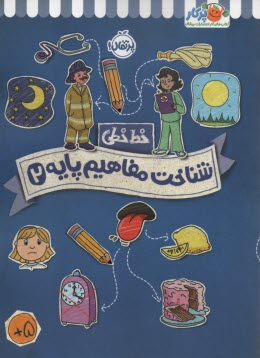 خيلي‌سبز كتاب كار خط خطي: شناخت مفاهيم پايه 2 