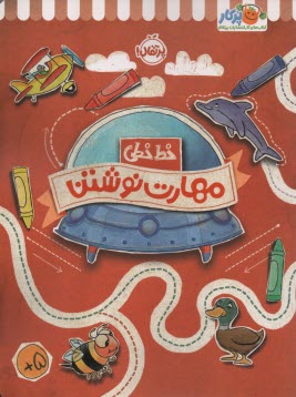 خيلي‌سبز كتاب كار خط خطي: مهارت نوشتن  