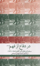 در دفاع از فهم: سخنراني‌هاي آلبر كامو 