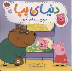 كتاب‌هاي فندق: دنياي پپا 10: جورج سرما مي‌خورد 