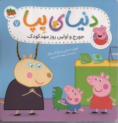 كتاب‌هاي فندق: دنياي پپا 7: جو
