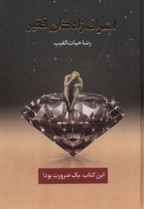 اشراف‌زادگان فقير: اين كتاب يك ضرورت بود  