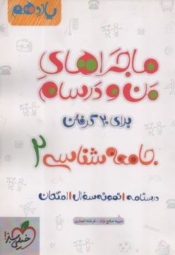 868 - خيلي‌سبز: ماجراهاي من و درسام جامعه‌شناسي يازدهم 