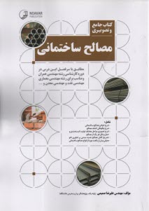 كتاب جامع و تصويري مصالح ساختماني  