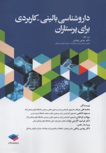 داروشناسي باليني - كاربردي برا