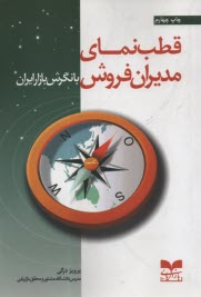 قطب‌نماي مديران فروش با نگرش بازار ايران 