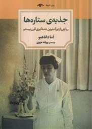 جذبه ستاره‌ها: روايتي از بزرگ‌ترين همه‌گيري قرن بيستم 