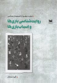 روايت‌شناسي بازي‌هاي و اسباب بازي‌ها: هفت تحقيق از انديشمندان معاصر  