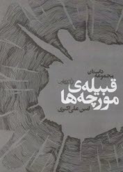 قبيله‌ي مورچه‌ها  