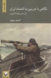 نگاهي با دوربين به اقتصاد ايران (از مشروطه تا كنون )  