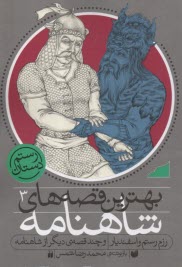 بهترين قصه‌هاي شاهنامه (3) رزم رستم و اسفنديار   ذكر 