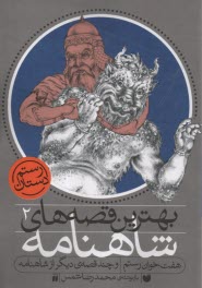 بهترين قصه‌هاي شاهنامه (2) هفت خوان رستم  