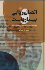 اتصال روايي بينا روايت: طرحي براي روايت‌شناسي پسا ساختارگرا  