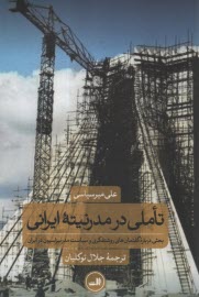 تاملي در مدرنيته ايراني: بحثي درباره گفتمان‌هاي روشنفكري و سياست مدرنيزاسيون در ايران  