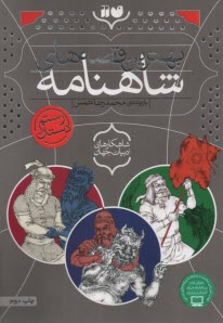 بهترين قصه‌هاي شاهنامه: رستم دستان  