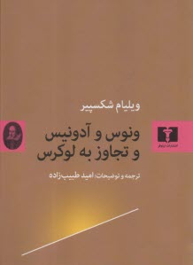 ونوس و آدونيس و تجاوز به لوكرس  