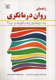 راهنماي روان درمانگري: به درمانجو چه بگوييم و چرا ؟  