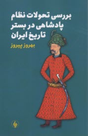 بررسي تحولات نظام پادشاهي در بستر تاريخ ايران  