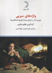 واژه‌هاي سربي: مروري آزاد بر تاريخ سينما از طريق نامه‌نگاري‌ها 