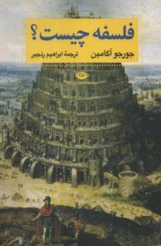 فلسفه چيست؟  