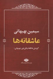 عاشقانه‌ها: سيمين بهبهاني