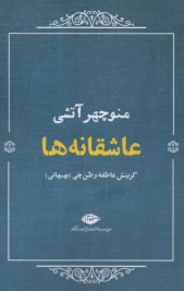 عاشقانه‌ها: منوچهر آتشي 
