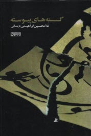 گسسته‌هاي پيوسته 