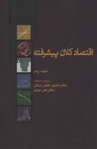 اقتصاد كلان پيشرفته  