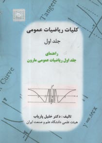 راهنماي رياضيات عمومي جلد اول مارون  