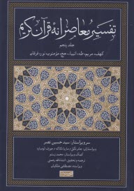 تفسير معاصرانه قرآن كريم (5)  