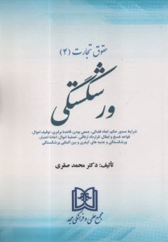 حقوق بازرگاني ورشكستگي  