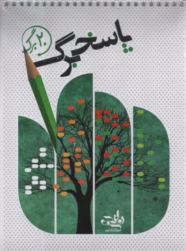 پاسخ برگ 20 برگ  