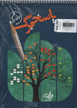 پاسخ برگ 50 برگ  
