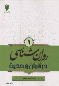 روان‌‌‌‌‌شناسي در قرآن و حديث (1)  