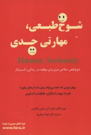 شوخ طبعي، مهارتي حدي: شوخ طبعي سلاحي براي موفقيت در زندگي و كسب‌وكار 