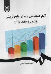 2473- آمار استنباطي پايه در علوم تربيتي با تكيه بر نرم‌افزار SPSS  