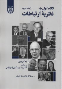2508- نگاه اول به نظريه ارتباطات (2)  