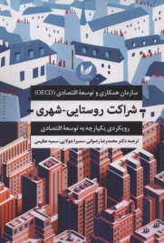 شراكت روستايي-شهري: رويكردي يكپارچه به توسعه اقتصادي / سازمان همكاري و توسعه اقتصادي (OECD)  