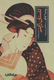 گلستان ژاپني (تسوره زوره گوسا)  
