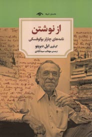 از نوشتن: نامه‌هاي چارلز بوكوفسكي  