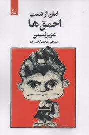 امان از دست احمق‌ها  