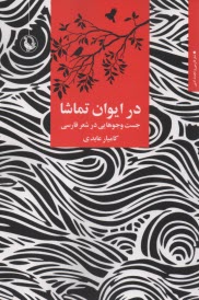 در ايوان تماشا: جست‌وجوهايي در شعر فارسي  