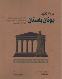 يونان باستان در 30 ثانيه  