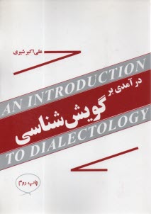 درآمدي بر گويش‌شناسي  