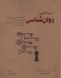 روان‌شناسي در 30 ثانيه  
