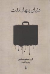 دنياي پنهان نفت  