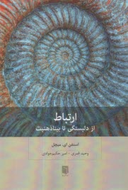 ارتباط: از دلبستگي تا بيناذهنيت  